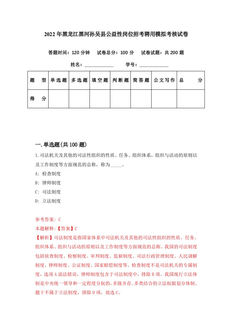 2022年黑龙江黑河孙吴县公益性岗位招考聘用模拟考核试卷8