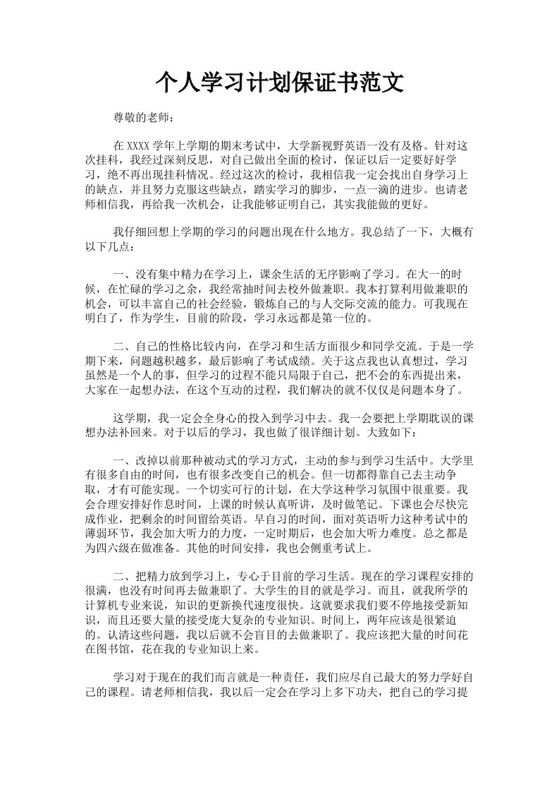 个人学习计划保证书范文