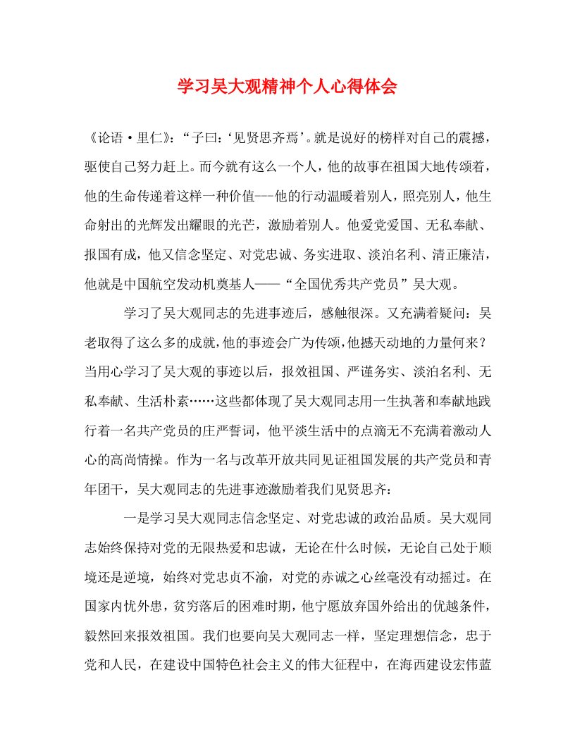 精编学习吴大观精神个人心得体会