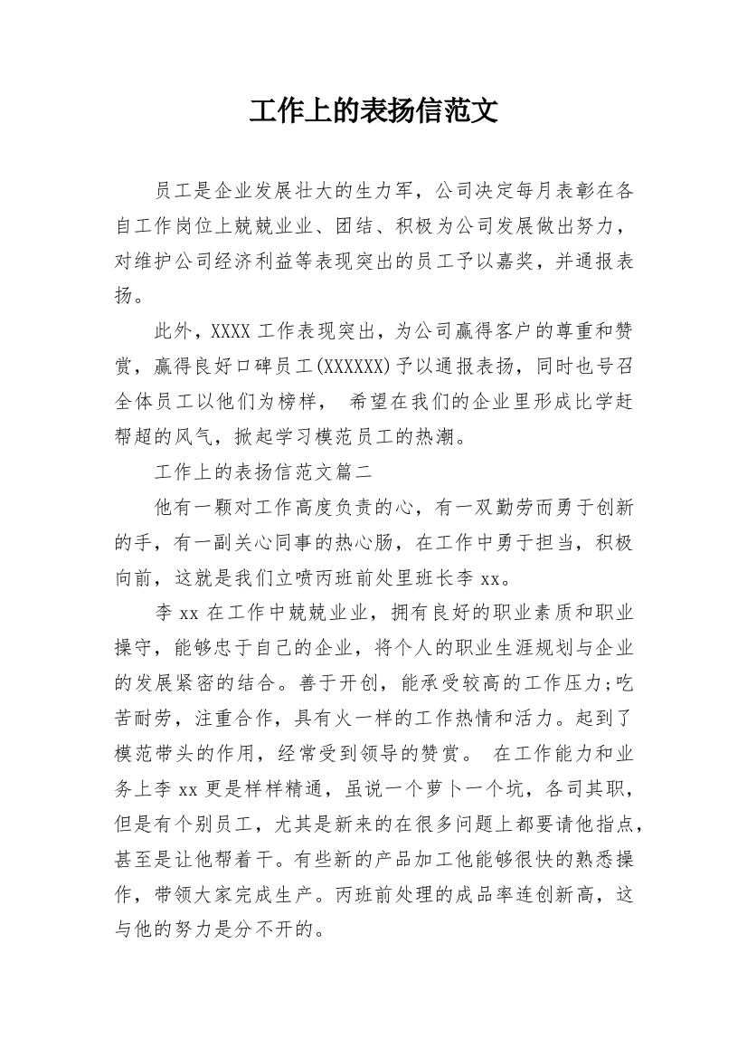 工作上的表扬信范文