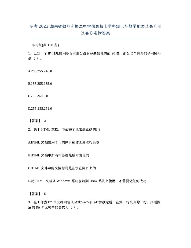 备考2023湖南省教师资格之中学信息技术学科知识与教学能力过关检测试卷B卷附答案