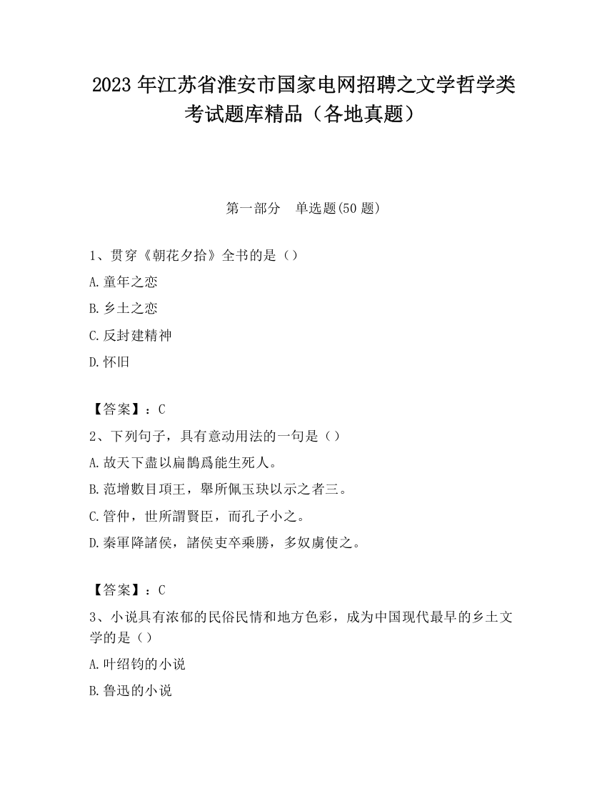 2023年江苏省淮安市国家电网招聘之文学哲学类考试题库精品（各地真题）