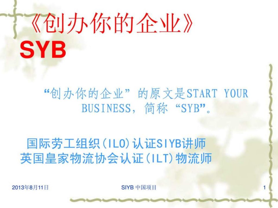 SYB创业培训课件(下载参考)