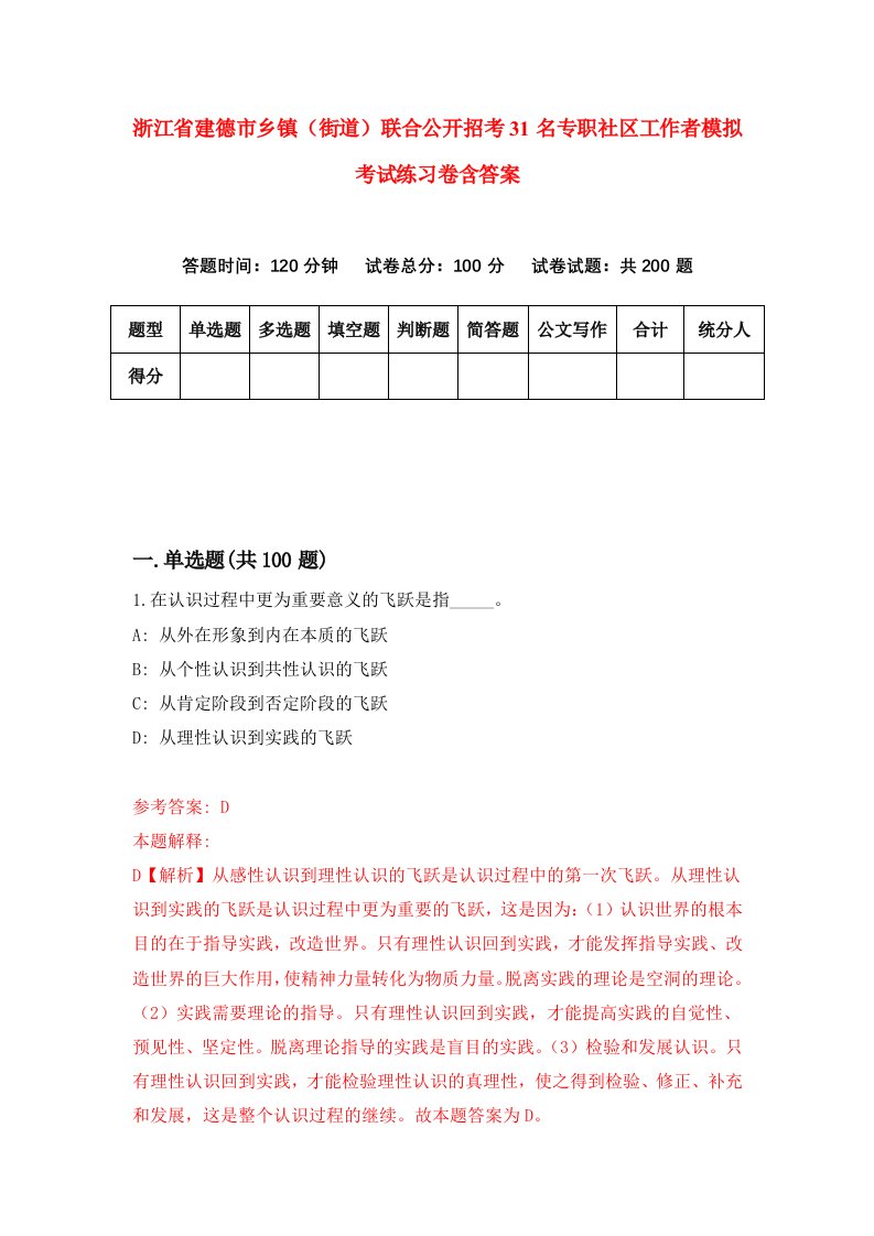 浙江省建德市乡镇街道联合公开招考31名专职社区工作者模拟考试练习卷含答案1