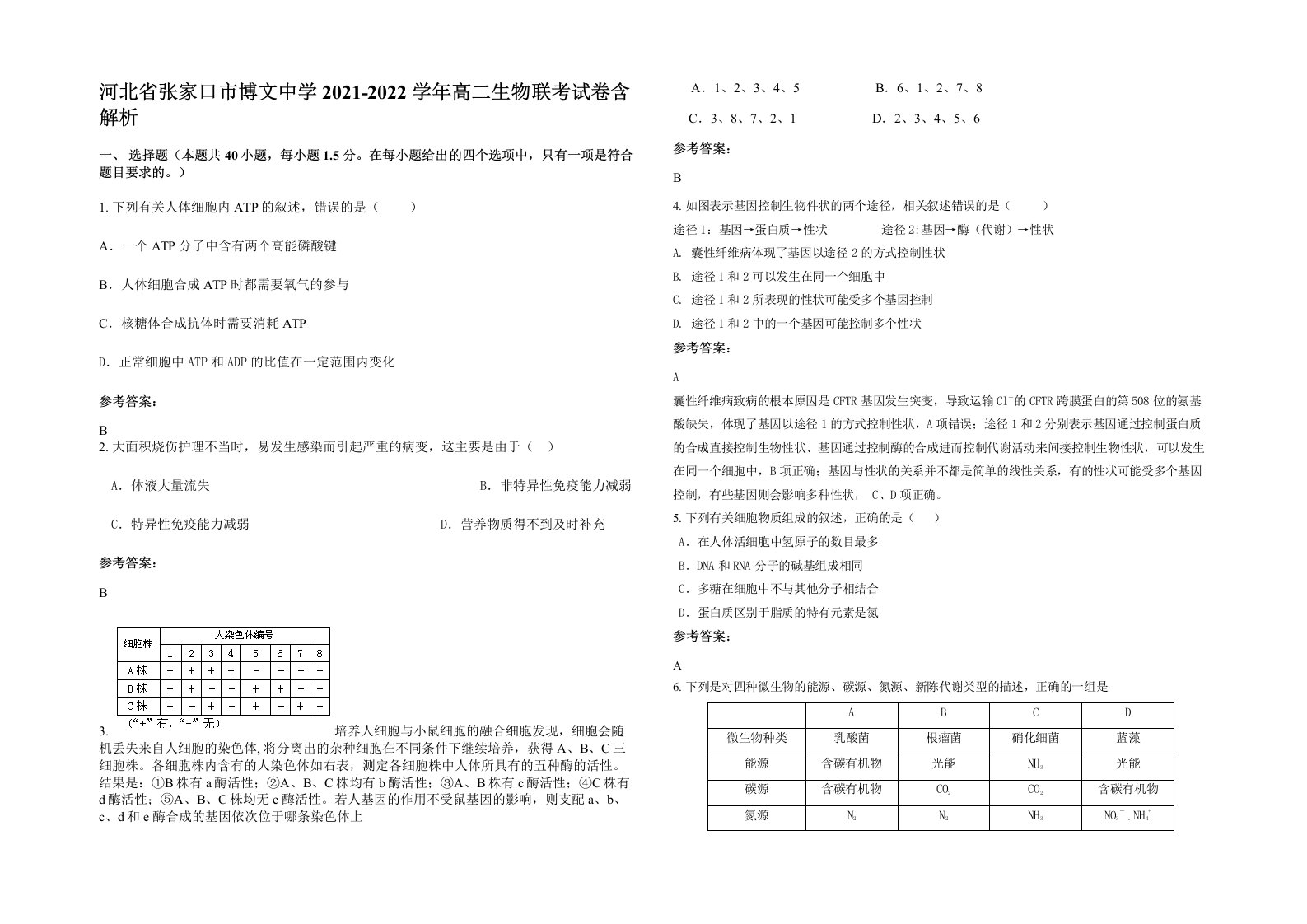 河北省张家口市博文中学2021-2022学年高二生物联考试卷含解析