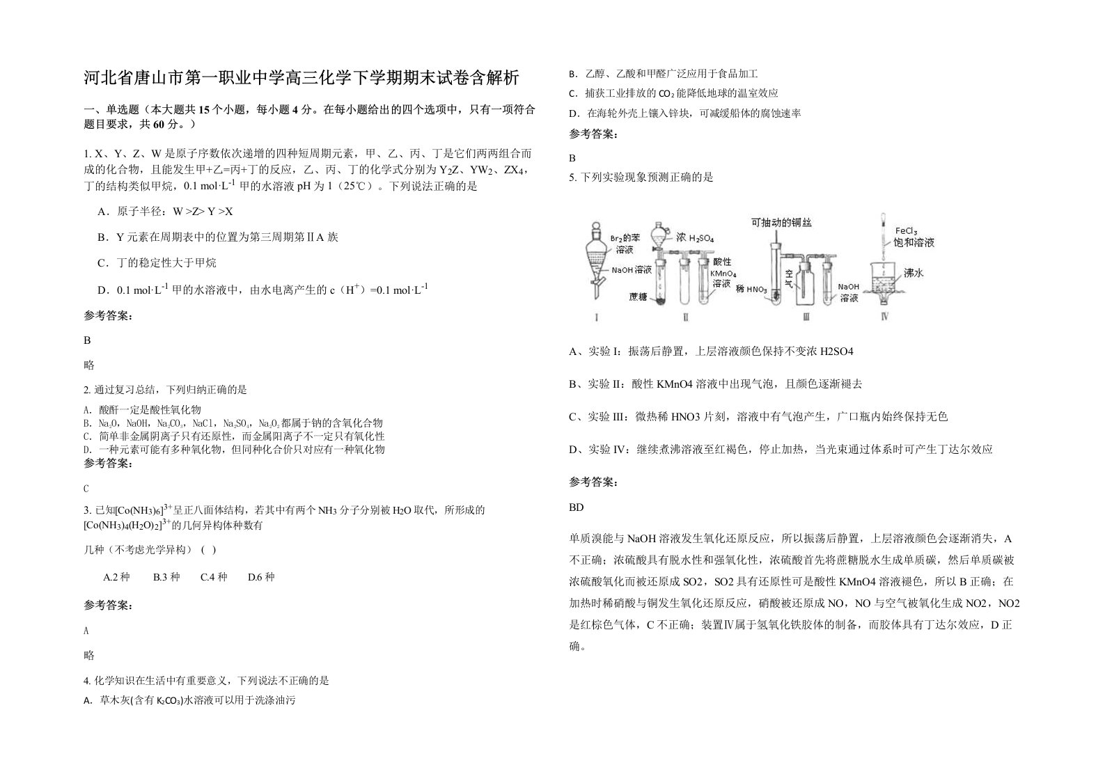 河北省唐山市第一职业中学高三化学下学期期末试卷含解析