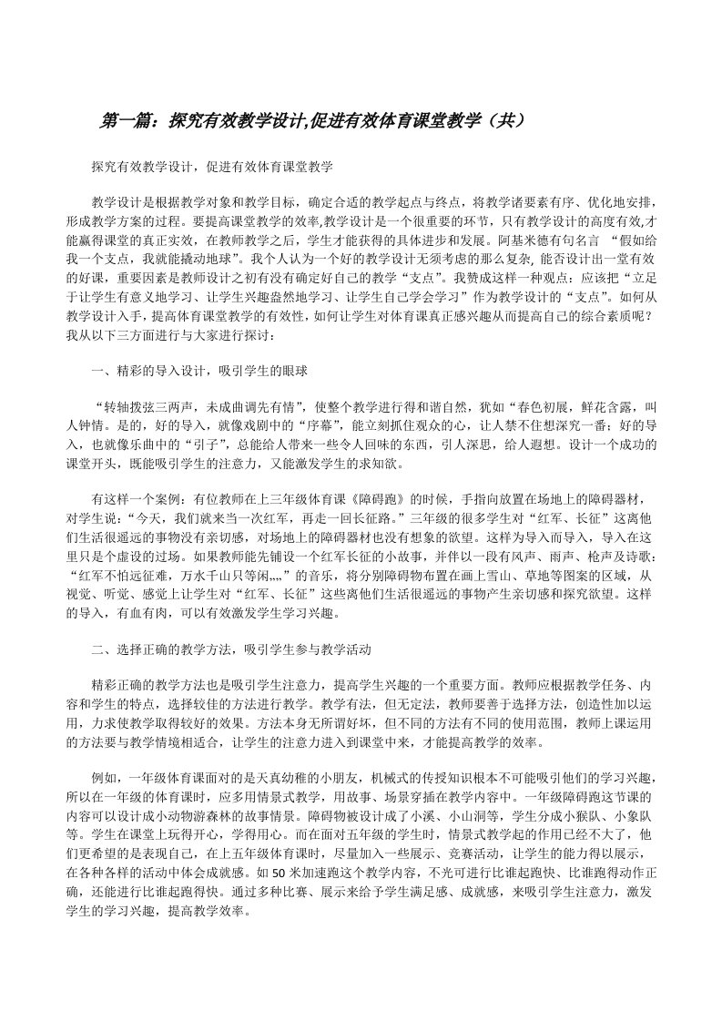 探究有效教学设计,促进有效体育课堂教学（共5则范文）[修改版]