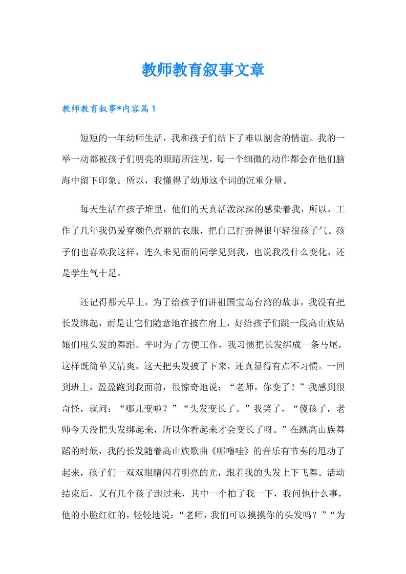 教师教育叙事文章