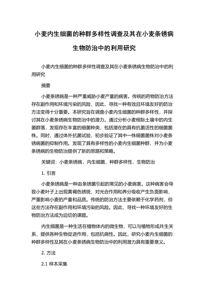 小麦内生细菌的种群多样性调查及其在小麦条锈病生物防治中的利用研究