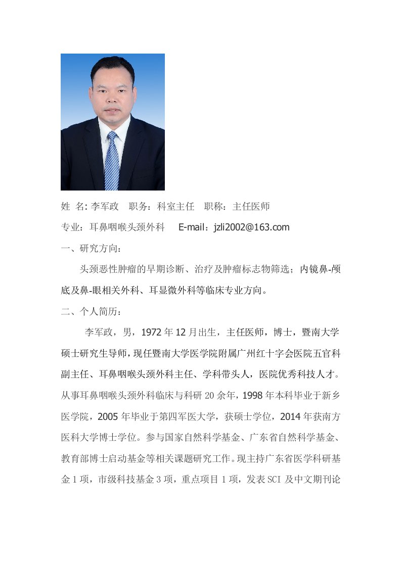 李军政导师简介-广州红十字会医院