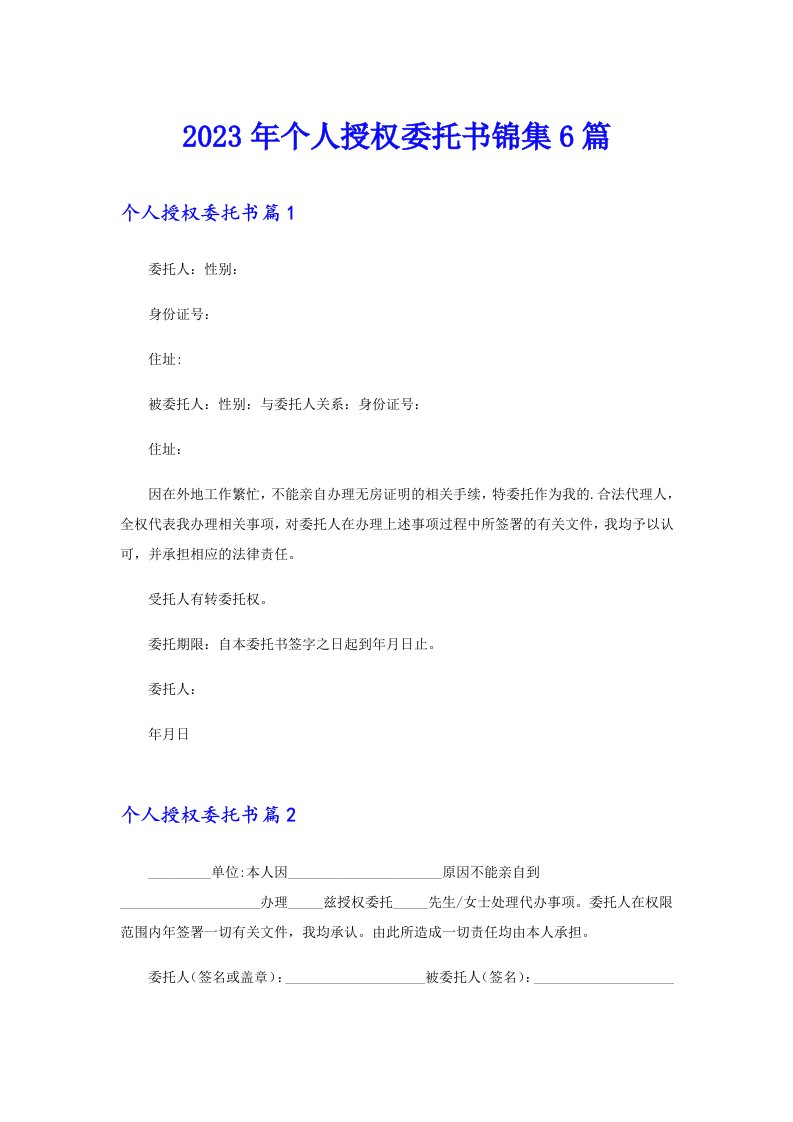 2023年个人授权委托书锦集6篇