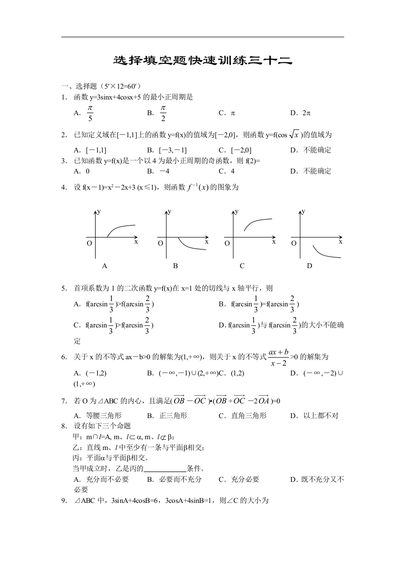 高三数基础知识小题训练32（含答案）