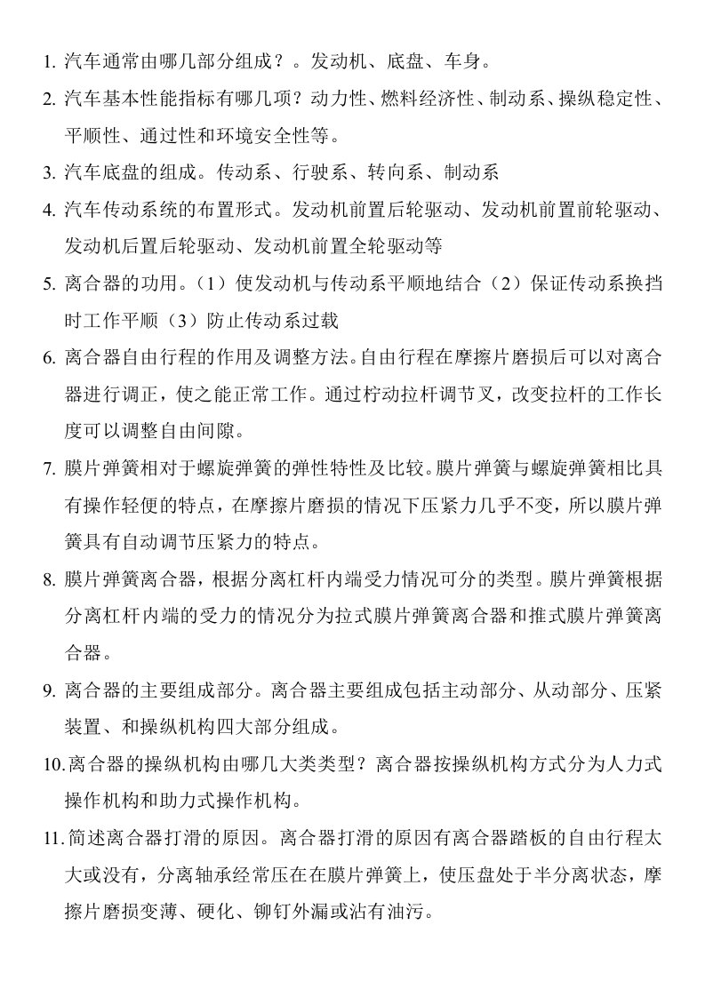 汽车底盘构造与维修复习提纲