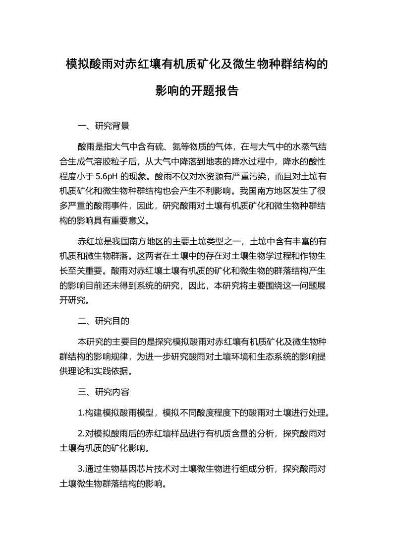 模拟酸雨对赤红壤有机质矿化及微生物种群结构的影响的开题报告