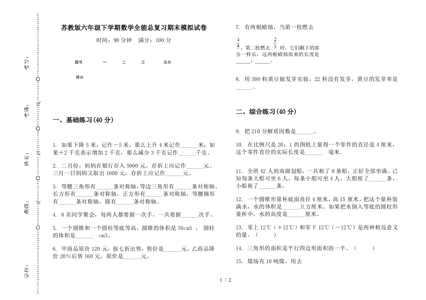 苏教版六年级下学期数学全能总复习期末模拟试卷