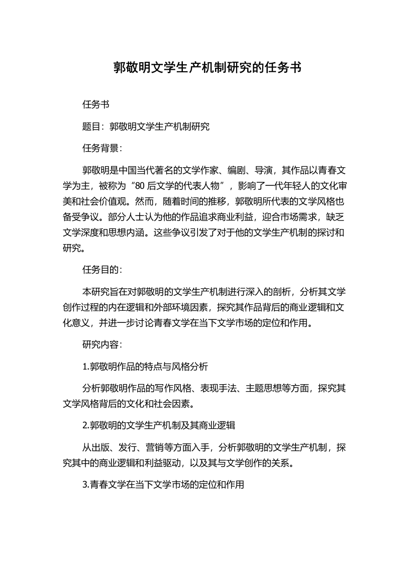 郭敬明文学生产机制研究的任务书