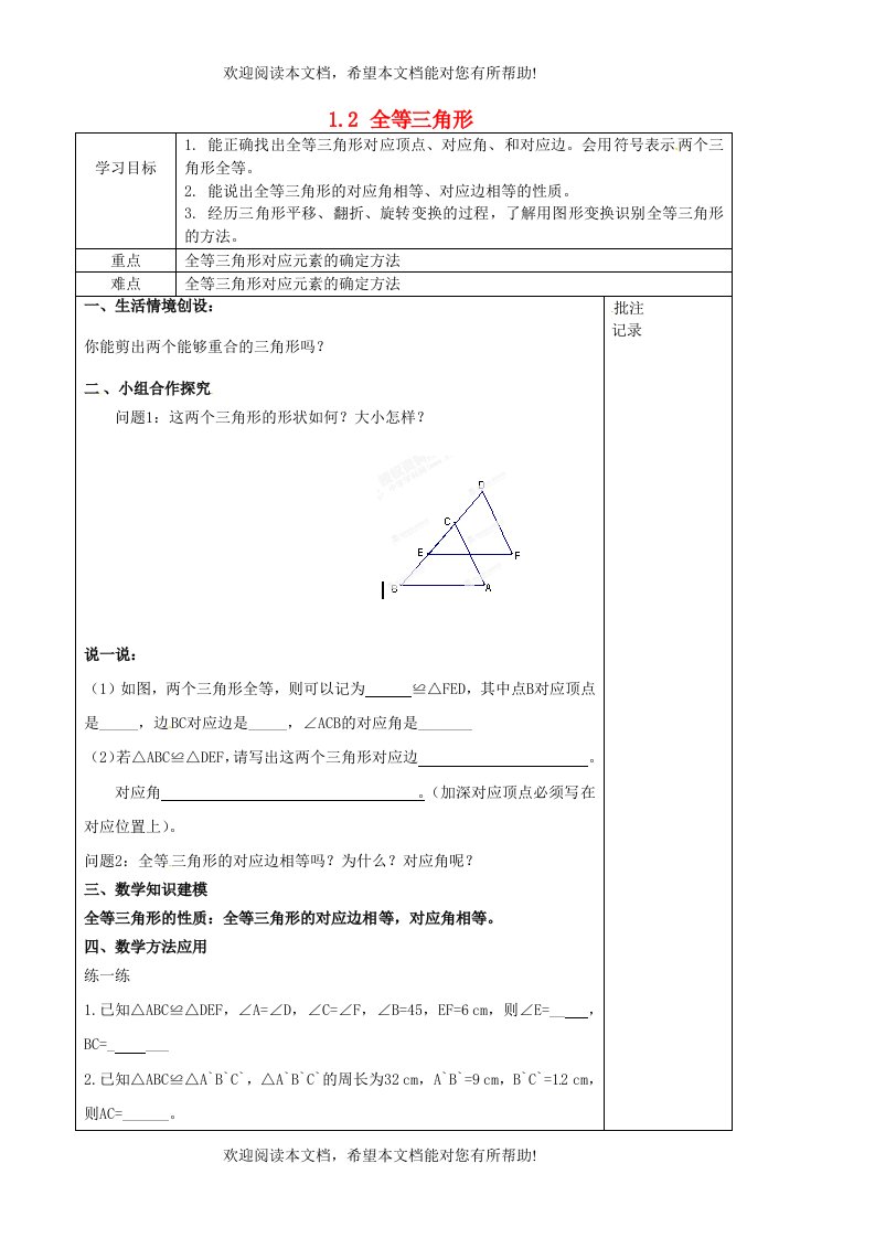 江苏输容市后白中学八年级数学上册1.2全等三角形教案新版苏科版