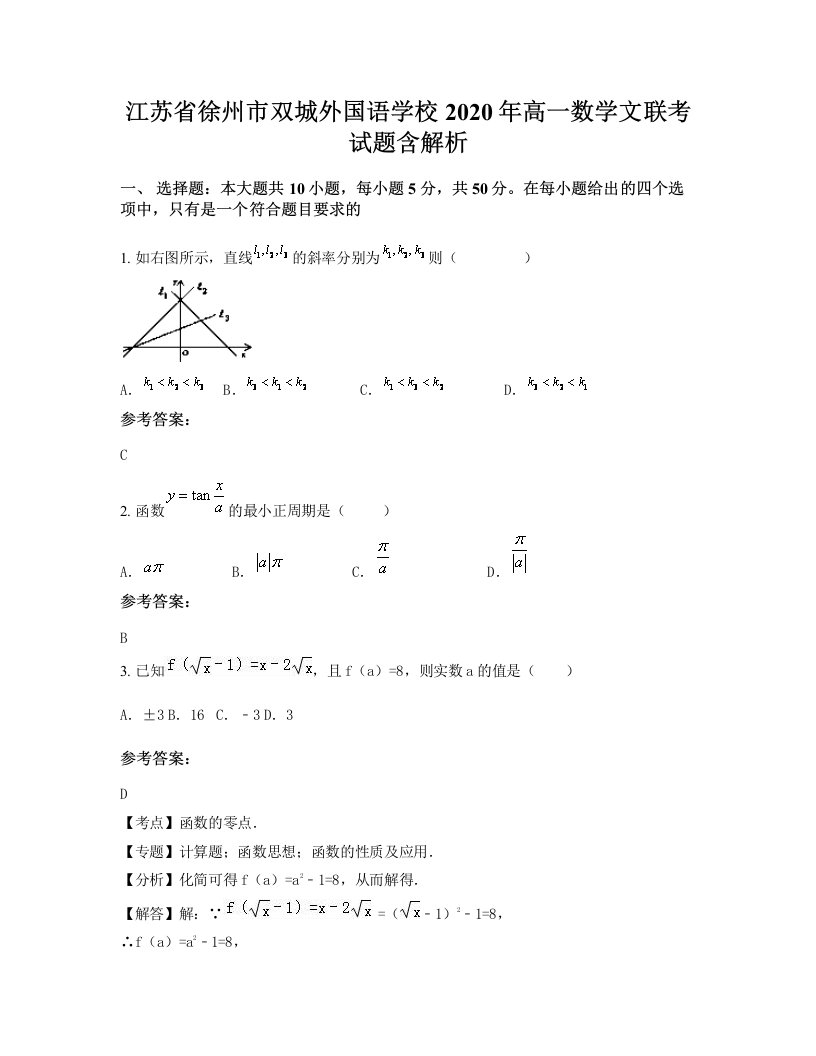 江苏省徐州市双城外国语学校2020年高一数学文联考试题含解析