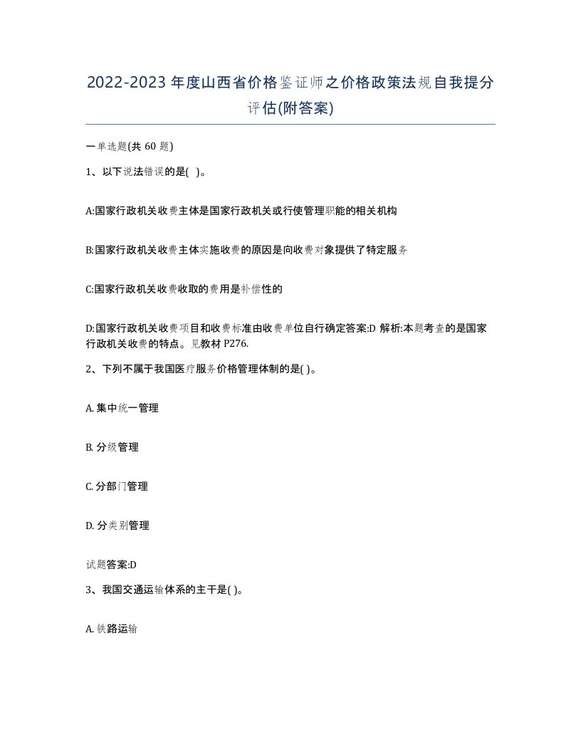 2022-2023年度山西省价格鉴证师之价格政策法规自我提分评估附答案