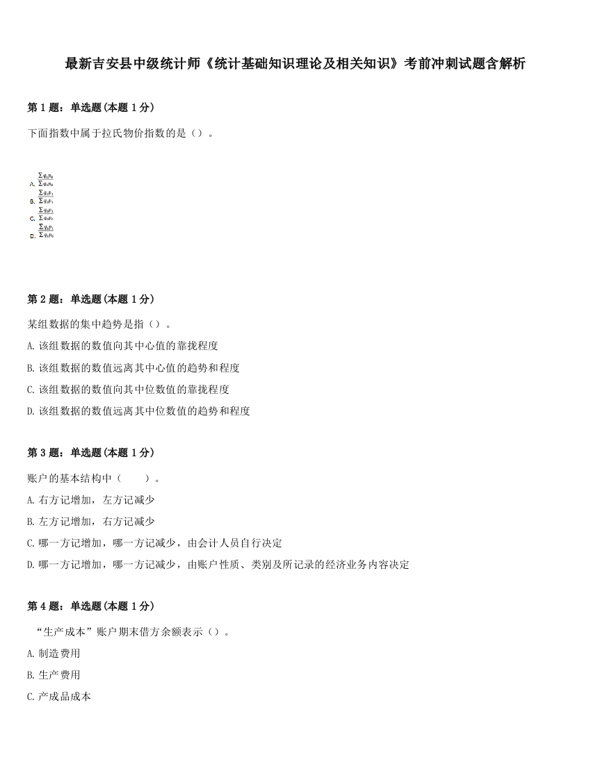 最新吉安县中级统计师《统计基础知识理论及相关知识》考前冲刺试题含解析