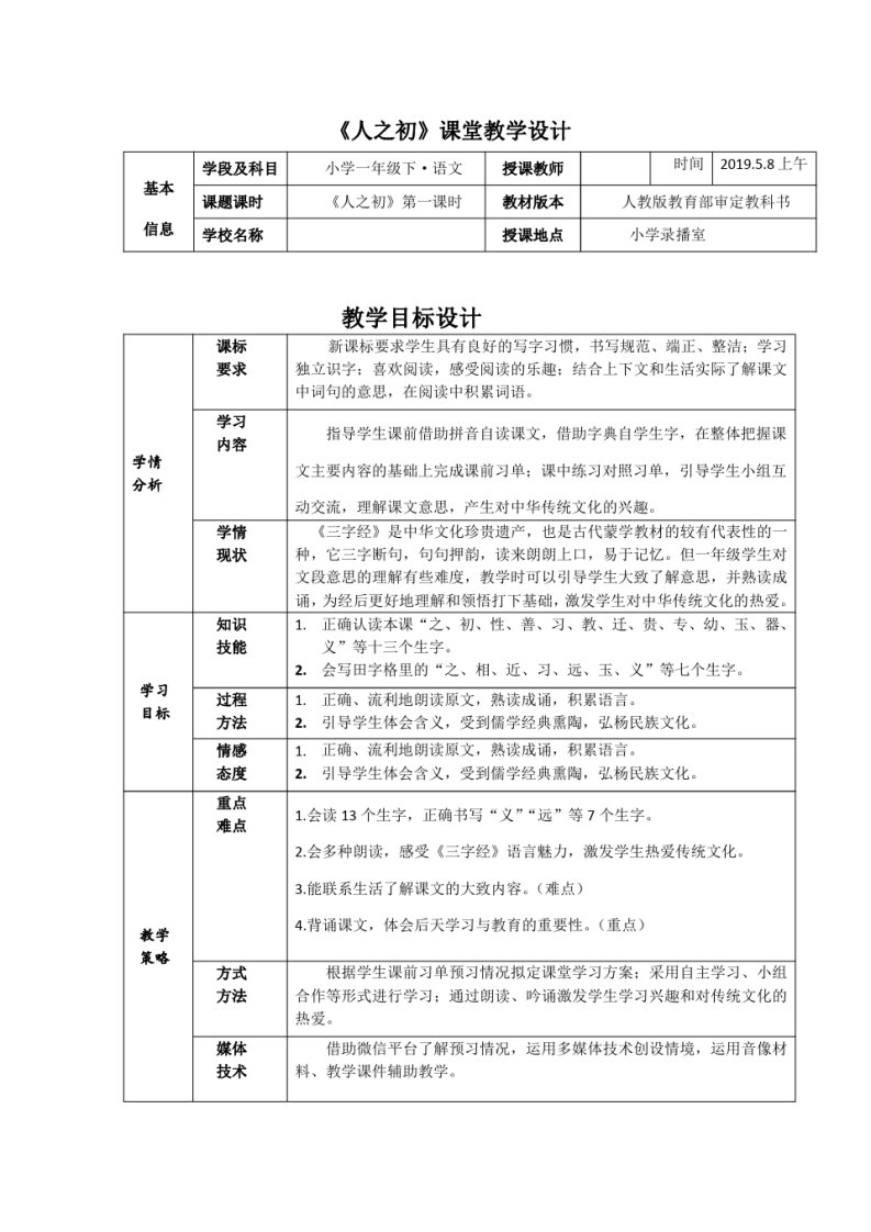 小学一年级下·语文《人之初》第一课时