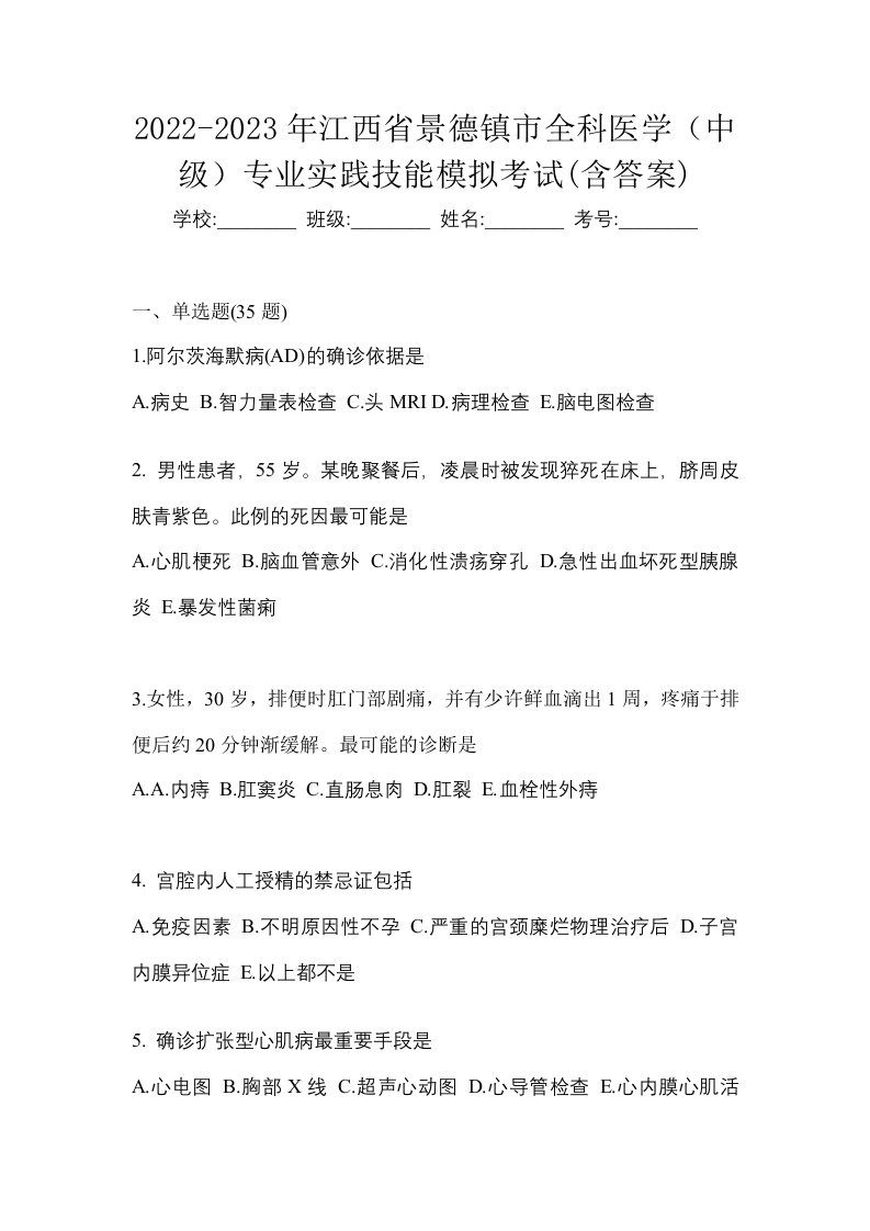 2022-2023年江西省景德镇市全科医学中级专业实践技能模拟考试含答案