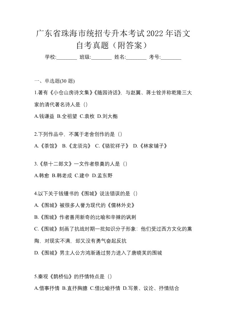 广东省珠海市统招专升本考试2022年语文自考真题附答案