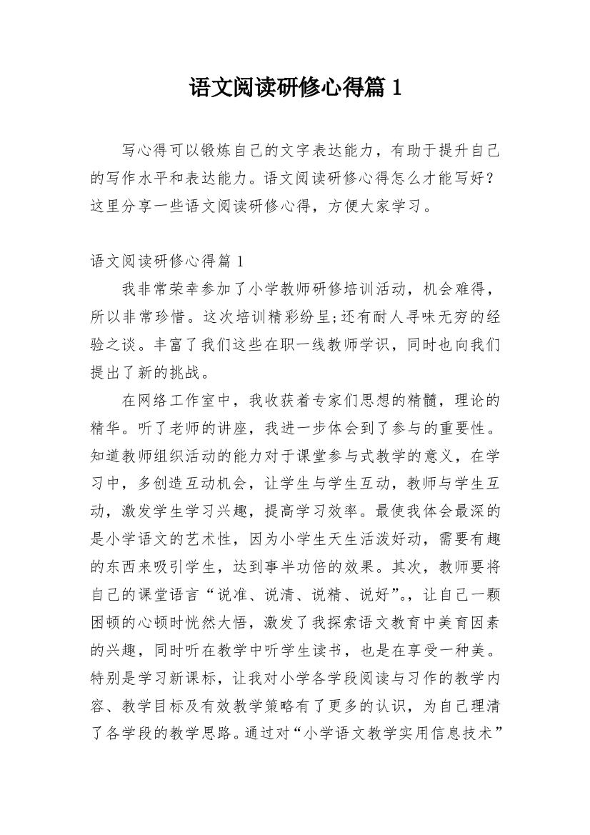 语文阅读研修心得篇1