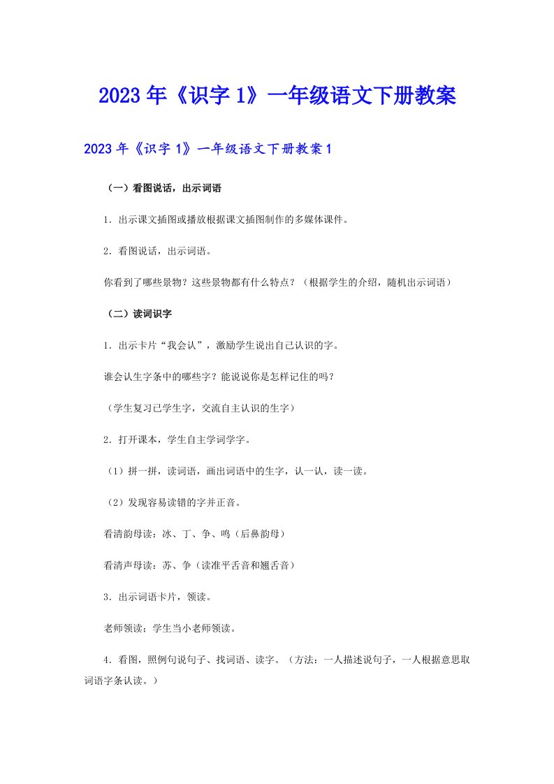 《识字1》一年级语文下册教案