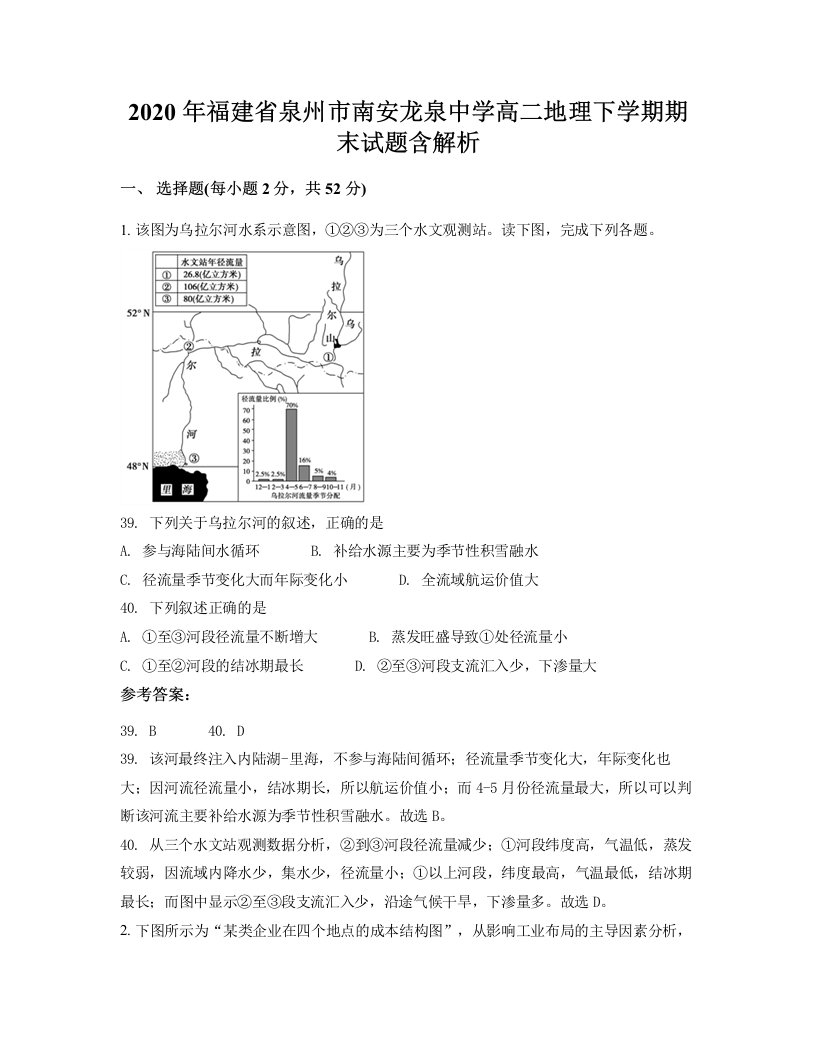 2020年福建省泉州市南安龙泉中学高二地理下学期期末试题含解析