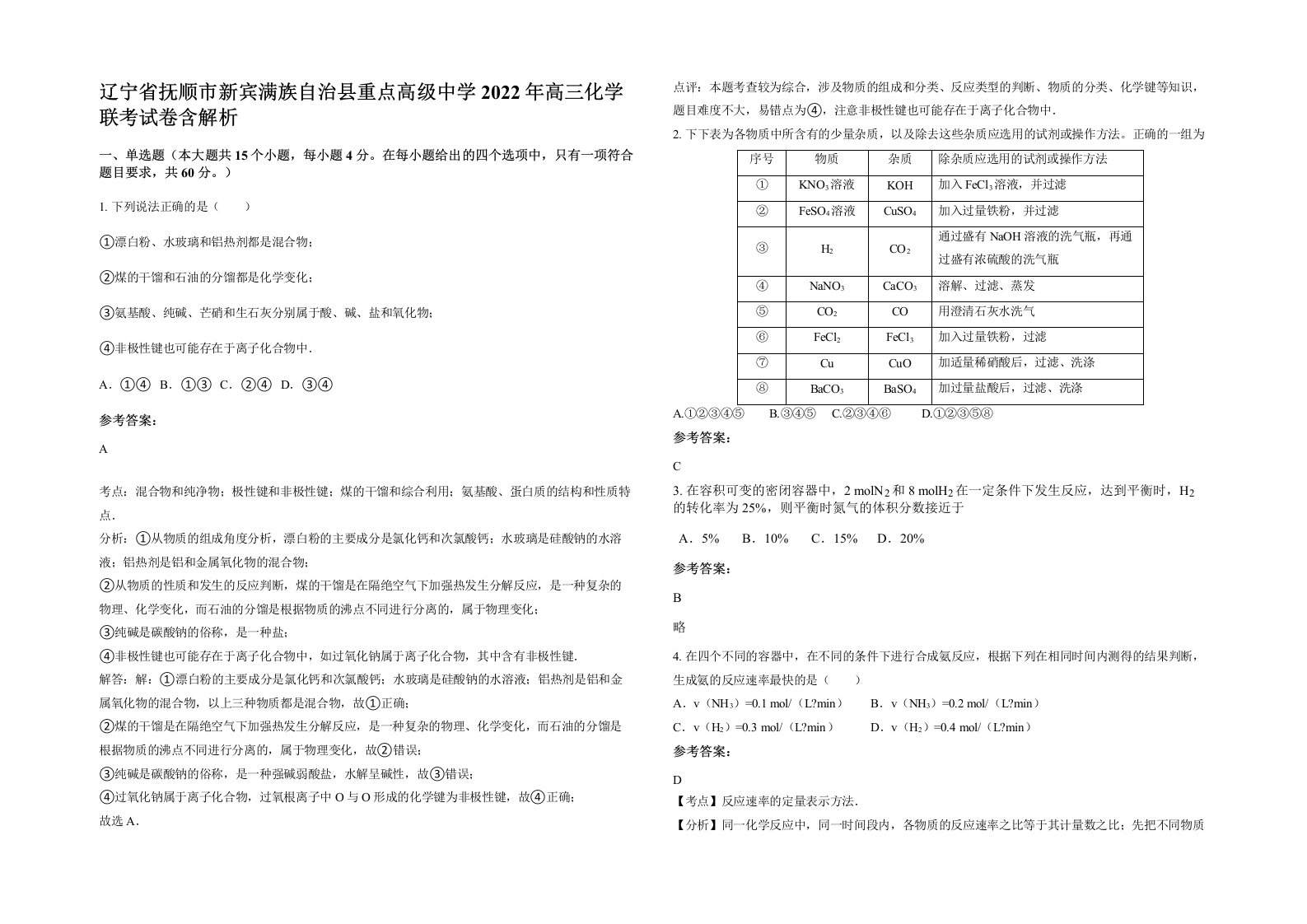 辽宁省抚顺市新宾满族自治县重点高级中学2022年高三化学联考试卷含解析