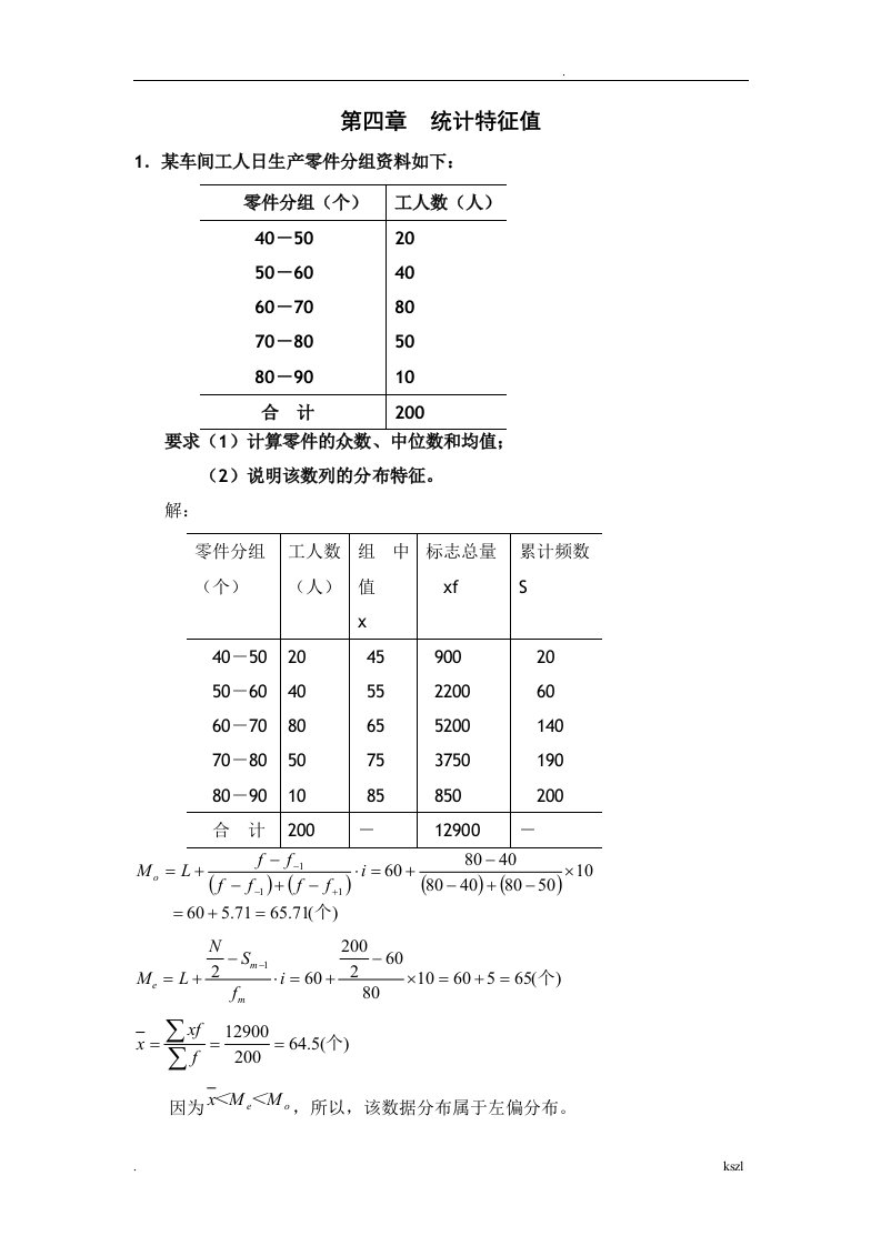 统计学期末复习计算题