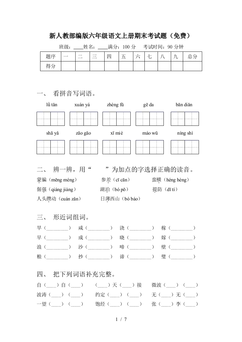 新人教部编版六年级语文上册期末考试题(免费)