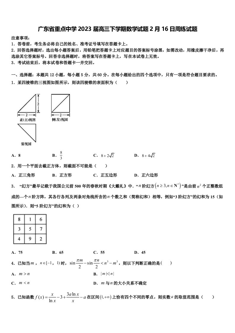 广东省重点中学2023届高三下学期数学试题2月16日周练试题含解析