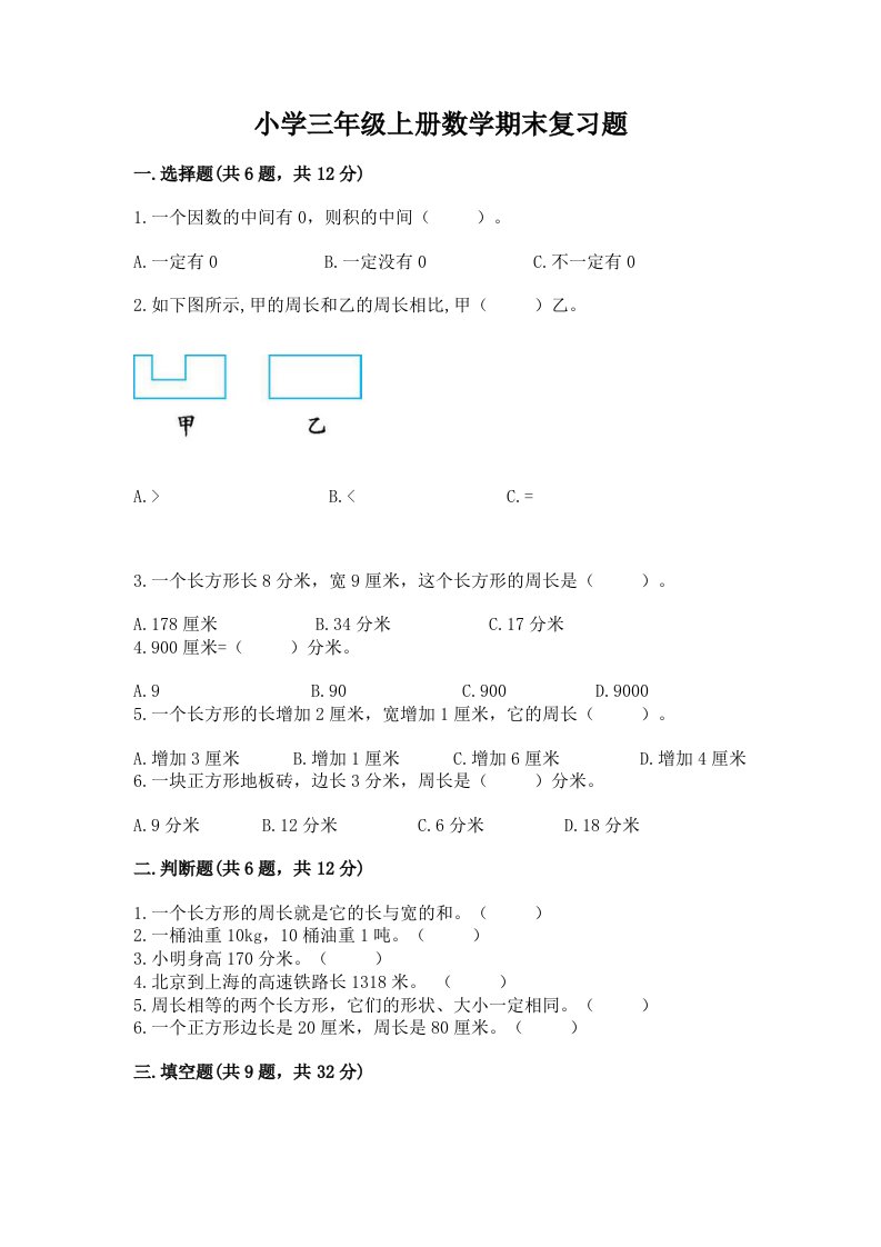 小学三年级上册数学期末复习题附答案ab卷