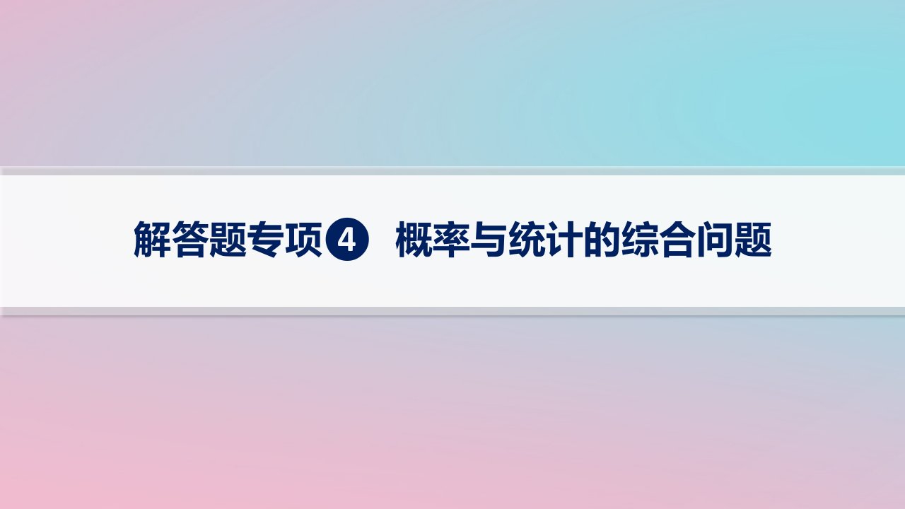 适用于新高考新教材2024版高考数学二轮复习上篇六大核心专题主攻专题4概率与统计解答题专项4概率与统计的综合问题课件