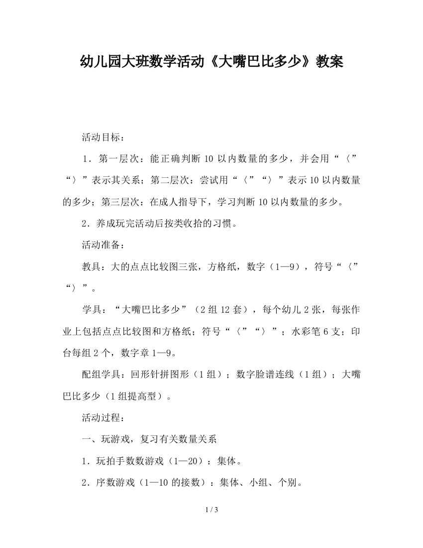 幼儿园大班数学活动《大嘴巴比多少》教案