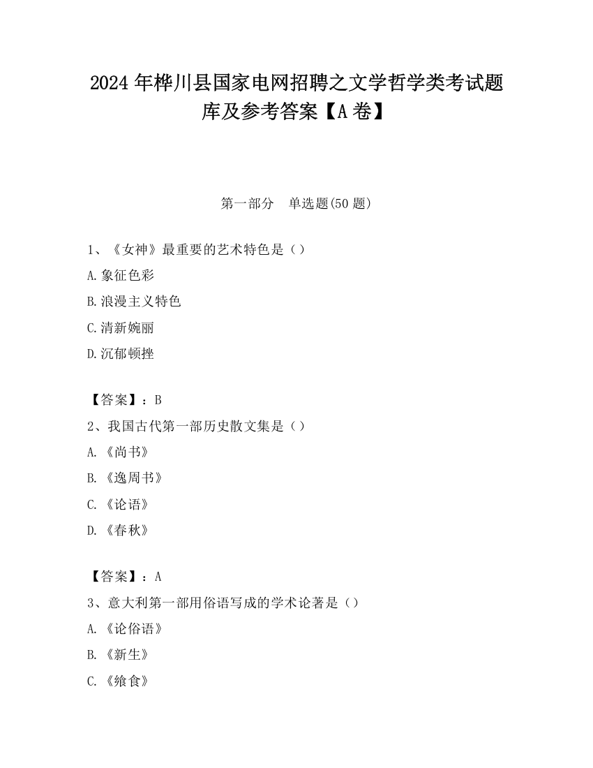 2024年桦川县国家电网招聘之文学哲学类考试题库及参考答案【A卷】