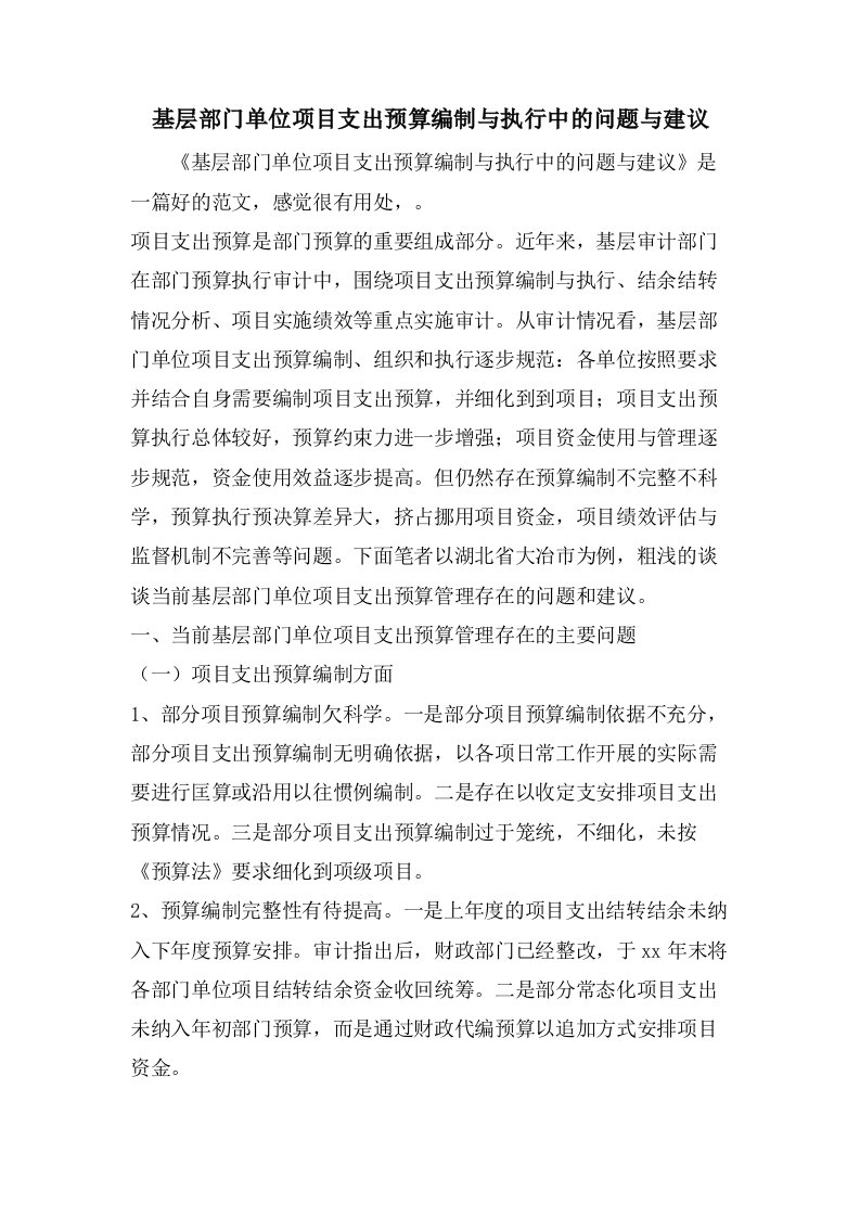 基层部门单位项目支出预算编制与执行中的问题与建议