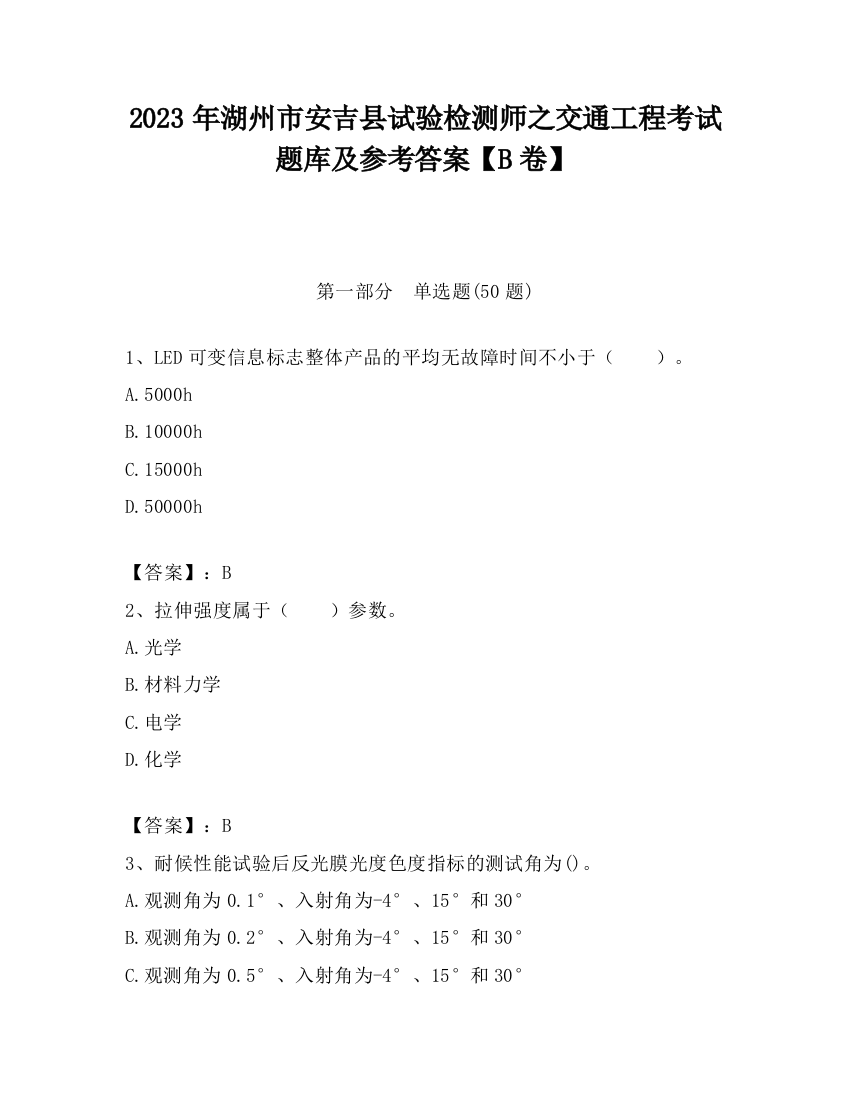 2023年湖州市安吉县试验检测师之交通工程考试题库及参考答案【B卷】