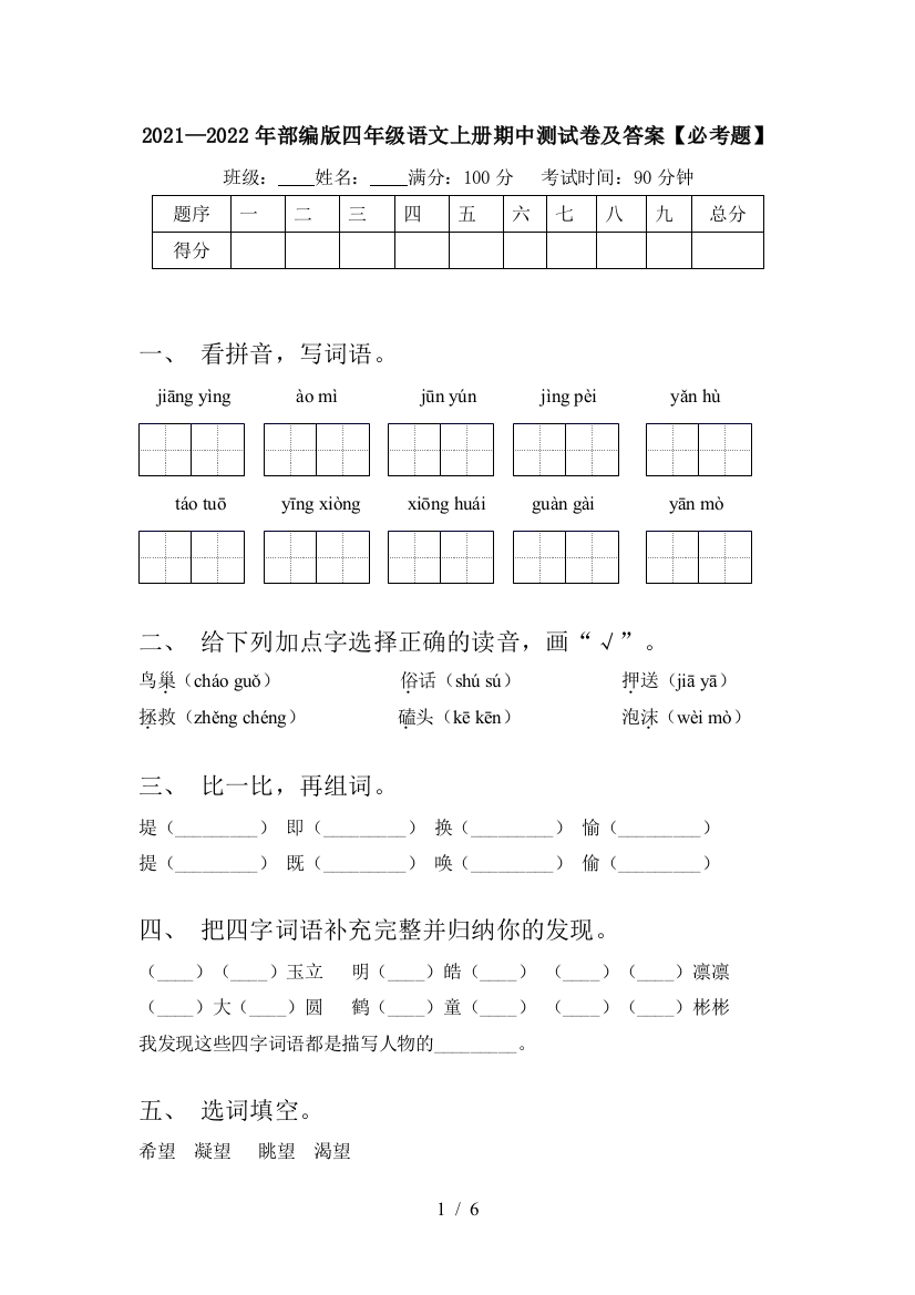 2021—2022年部编版四年级语文上册期中测试卷及答案【必考题】