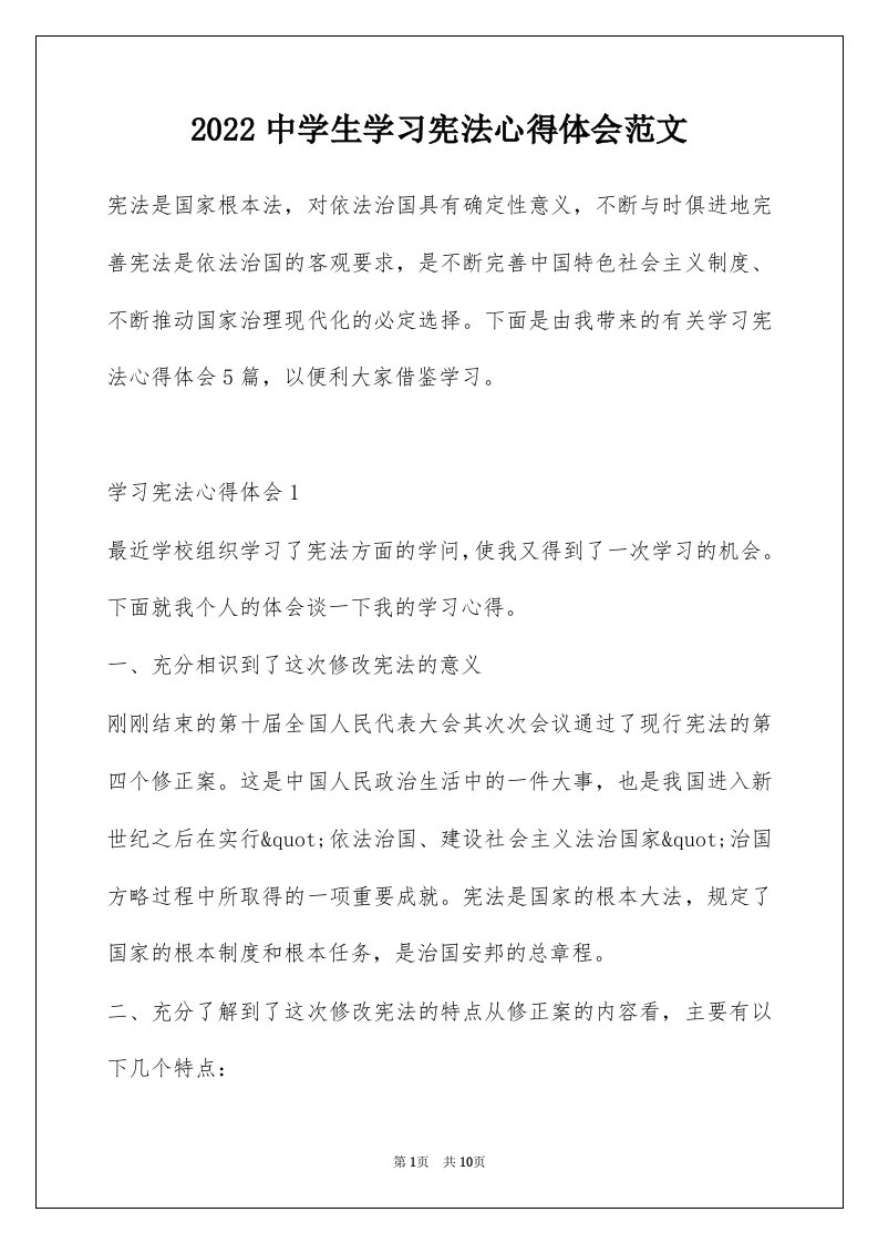 2022中学生学习宪法心得体会范文