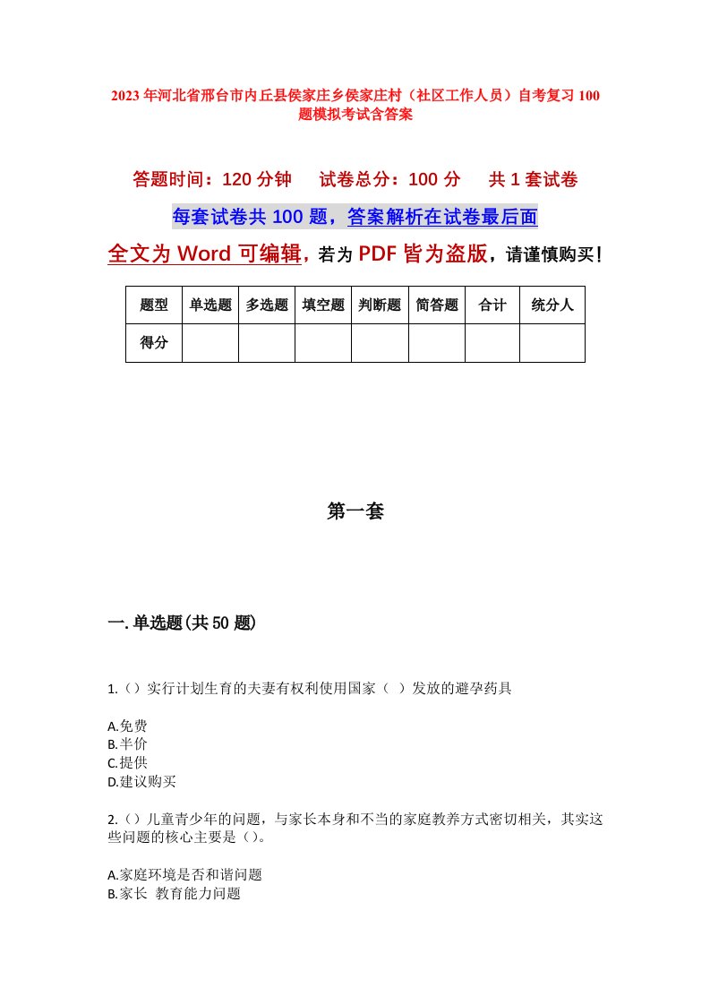 2023年河北省邢台市内丘县侯家庄乡侯家庄村社区工作人员自考复习100题模拟考试含答案_1