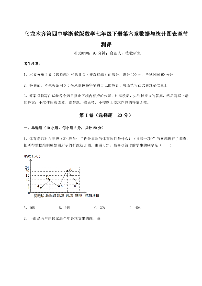 小卷练透乌龙木齐第四中学浙教版数学七年级下册第六章数据与统计图表章节测评试题