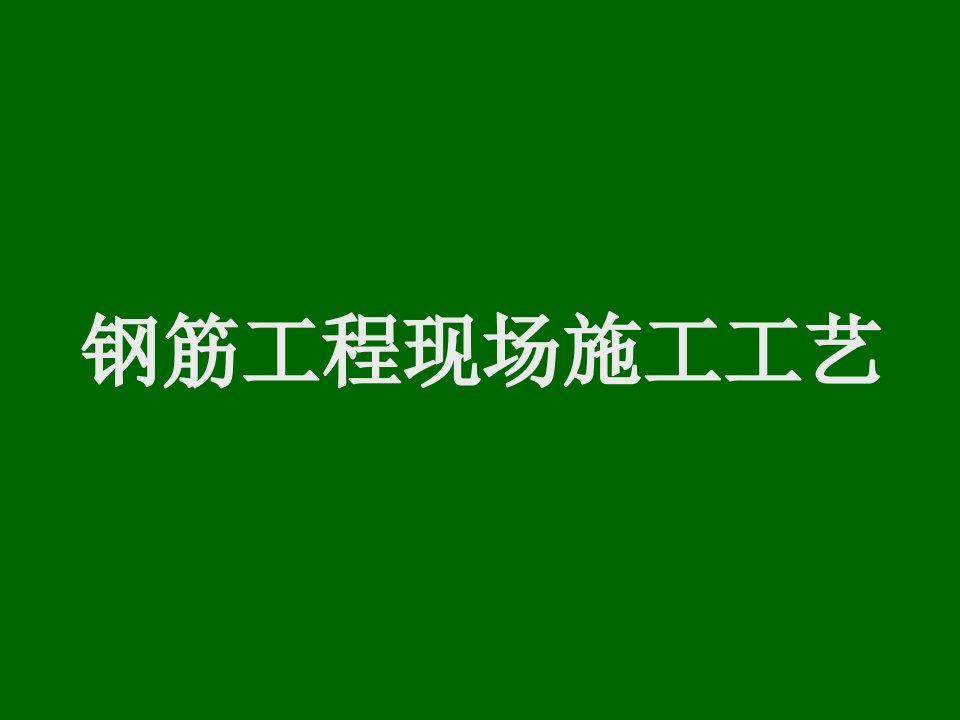 建筑工程管理-钢筋工程现场施工工艺