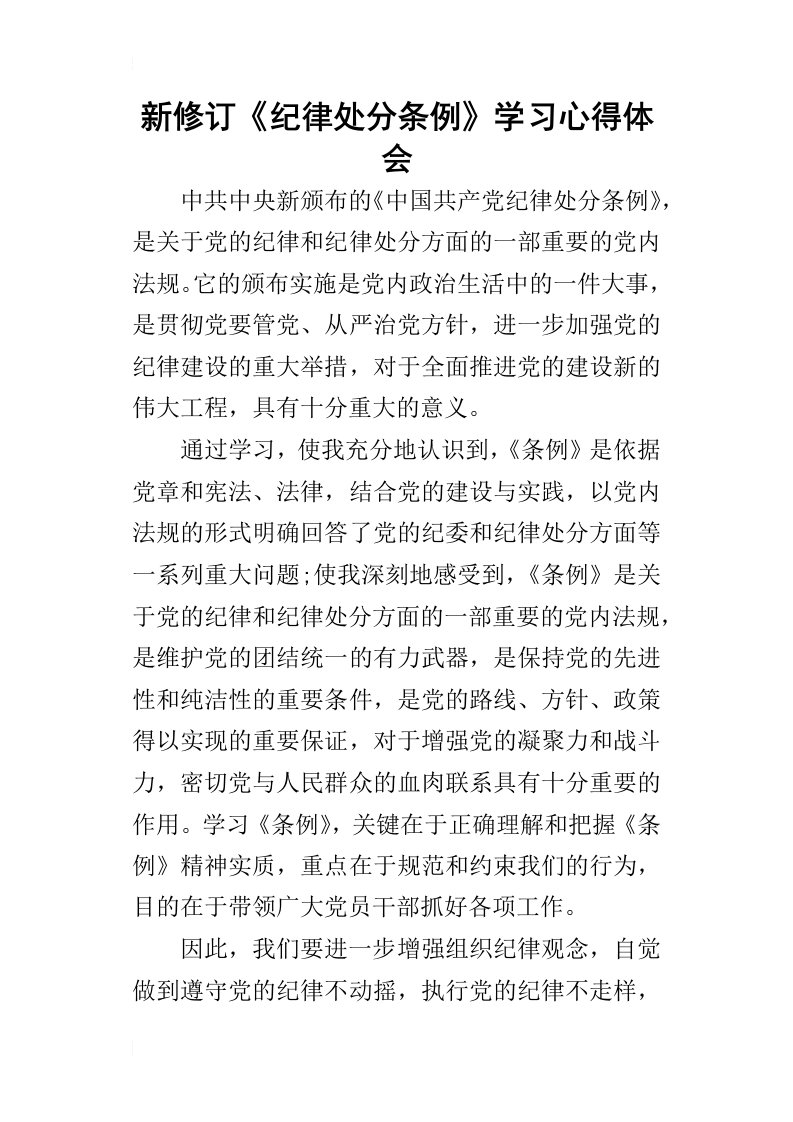 新修订《纪律处分条例》学习心得体会