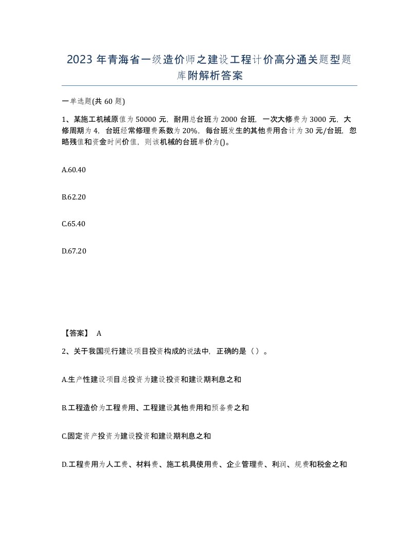 2023年青海省一级造价师之建设工程计价高分通关题型题库附解析答案