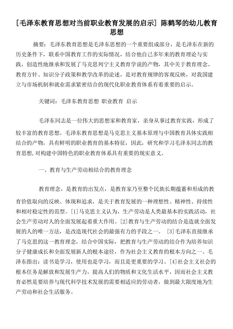 [毛泽东教育思想对当前职业教育发展的启示]陈鹤琴的幼儿教育思想