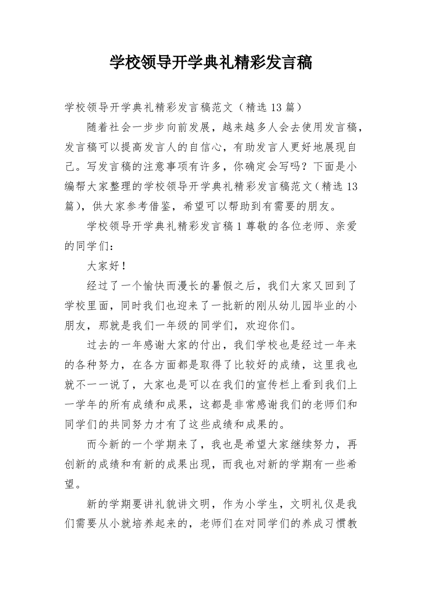 学校领导开学典礼精彩发言稿