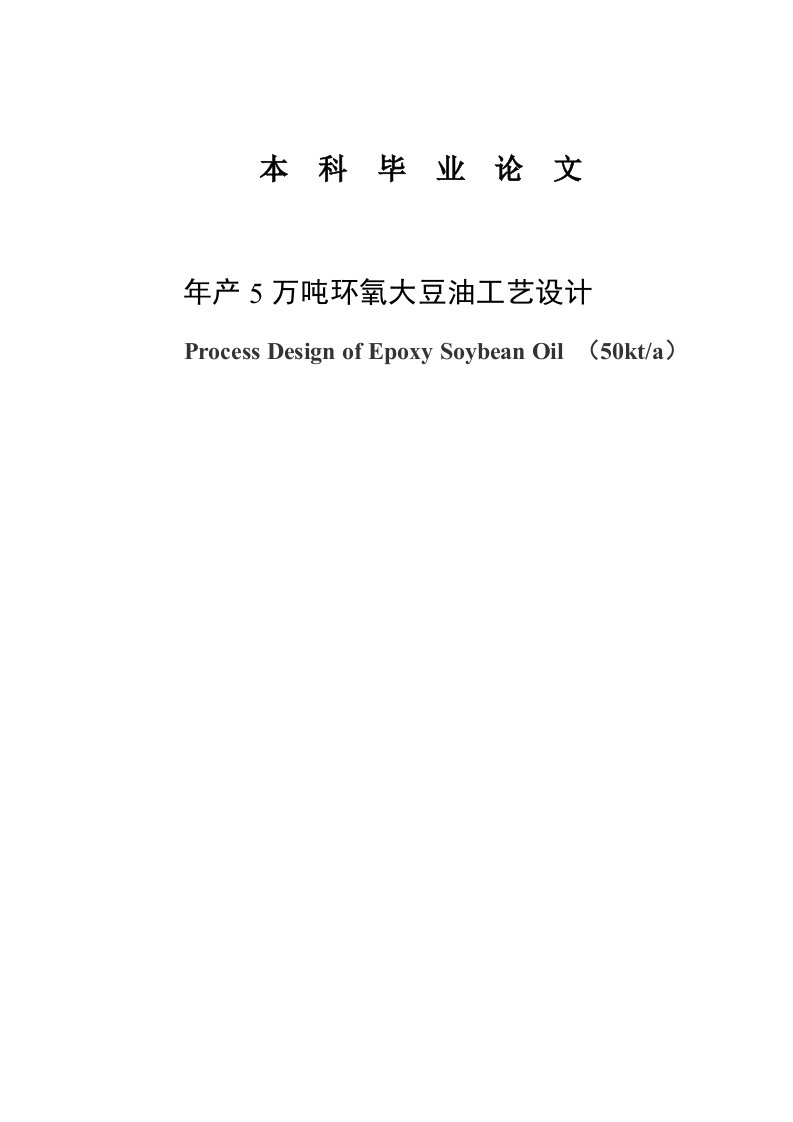 年产5万吨环氧大豆油工艺设计毕业论文